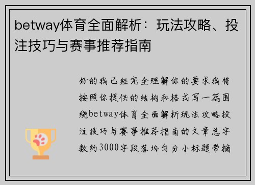 betway体育全面解析：玩法攻略、投注技巧与赛事推荐指南