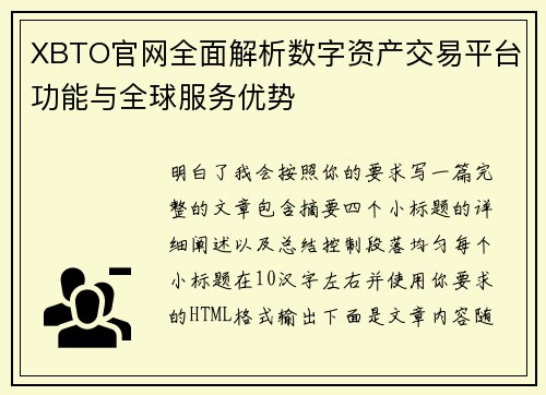 XBTO官网全面解析数字资产交易平台功能与全球服务优势