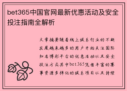 bet365中国官网最新优惠活动及安全投注指南全解析