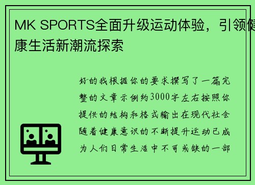 MK SPORTS全面升级运动体验,引领健康生活新潮流探索 MK SPORTS全面升级运动体验,引领健康生活新潮流探索