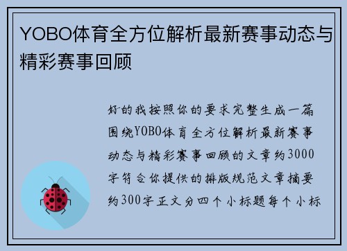 YOBO体育全方位解析最新赛事动态与精彩赛事回顾