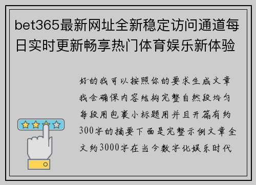 bet365最新网址全新稳定访问通道每日实时更新畅享热门体育娱乐新体验