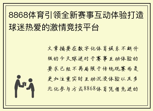 8868体育引领全新赛事互动体验打造球迷热爱的激情竞技平台
