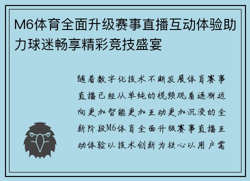 M6体育全面升级赛事直播互动体验助力球迷畅享精彩竞技盛宴