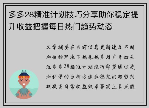 多多28精准计划技巧分享助你稳定提升收益把握每日热门趋势动态 多多28精准计划技巧分享助你稳定提升收益把握每日热门趋势动态