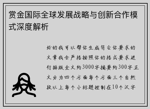 赏金国际全球发展战略与创新合作模式深度解析 赏金国际全球发展战略与创新合作模式深度解析