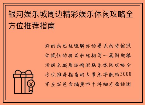 银河娱乐城周边精彩娱乐休闲攻略全方位推荐指南