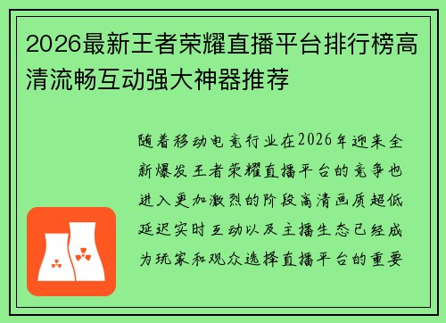2026最新王者荣耀直播平台排行榜高清流畅互动强大神器推荐