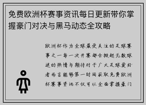 免费欧洲杯赛事资讯每日更新带你掌握豪门对决与黑马动态全攻略 免费欧洲杯赛事资讯每日更新带你掌握豪门对决与黑马动态全攻略