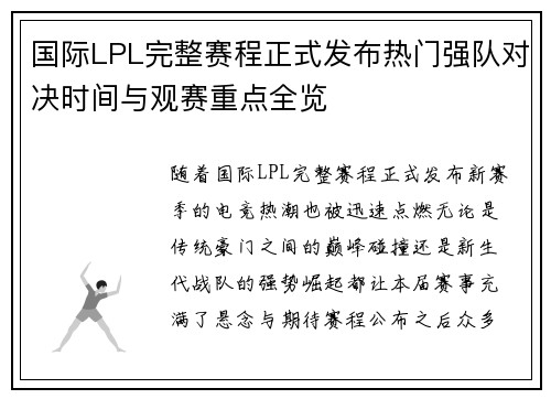 国际LPL完整赛程正式发布热门强队对决时间与观赛重点全览