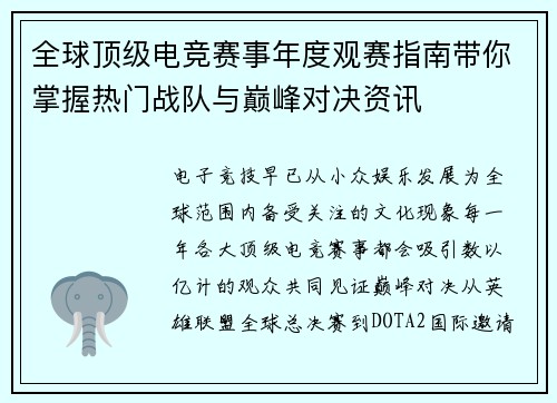 全球顶级电竞赛事年度观赛指南带你掌握热门战队与巅峰对决资讯