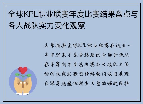 全球KPL职业联赛年度比赛结果盘点与各大战队实力变化观察