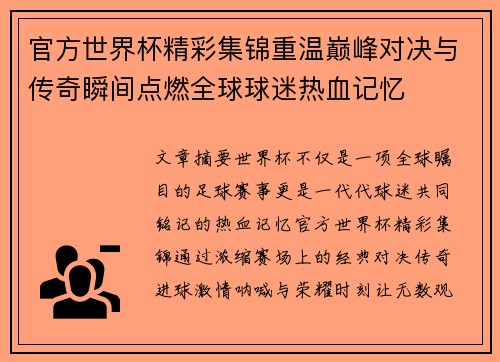 官方世界杯精彩集锦重温巅峰对决与传奇瞬间点燃全球球迷热血记忆