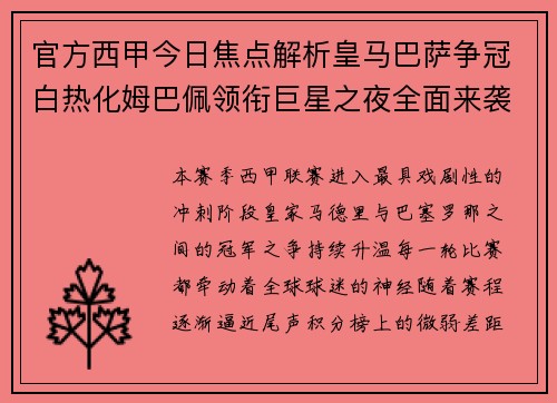 官方西甲今日焦点解析皇马巴萨争冠白热化姆巴佩领衔巨星之夜全面来袭