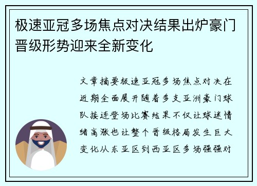 极速亚冠多场焦点对决结果出炉豪门晋级形势迎来全新变化