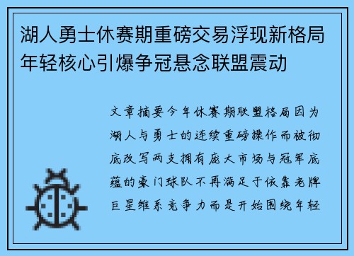 湖人勇士休赛期重磅交易浮现新格局年轻核心引爆争冠悬念联盟震动