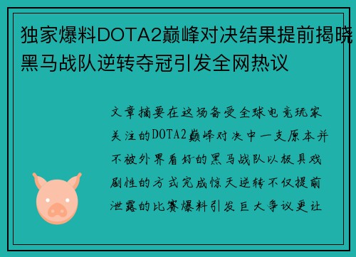 独家爆料DOTA2巅峰对决结果提前揭晓黑马战队逆转夺冠引发全网热议