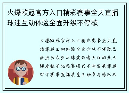 火爆欧冠官方入口精彩赛事全天直播球迷互动体验全面升级不停歇