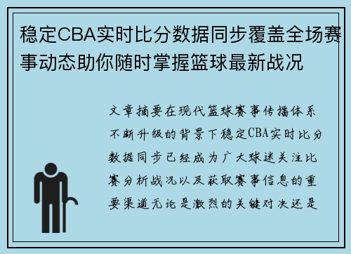 稳定CBA实时比分数据同步覆盖全场赛事动态助你随时掌握篮球最新战况