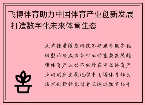 飞博体育助力中国体育产业创新发展 打造数字化未来体育生态