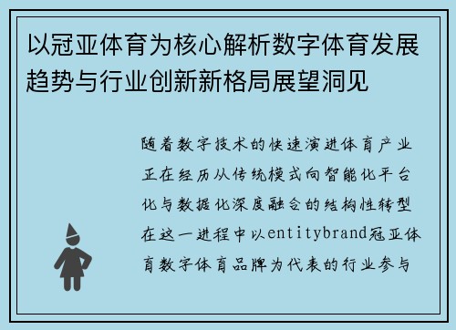 以冠亚体育为核心解析数字体育发展趋势与行业创新新格局展望洞见