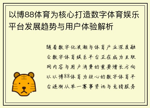 以博88体育为核心打造数字体育娱乐平台发展趋势与用户体验解析