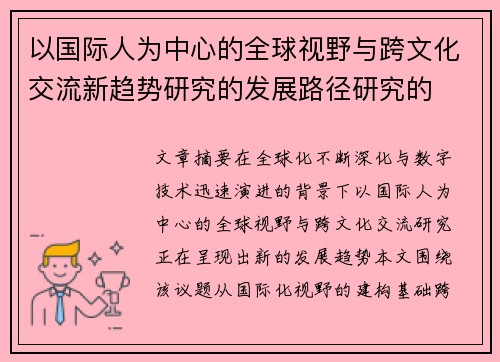 以国际人为中心的全球视野与跨文化交流新趋势研究的发展路径研究的