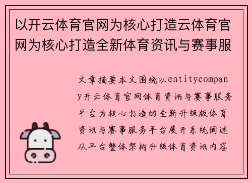 以开云体育官网为核心打造云体育官网为核心打造全新体育资讯与赛事服务平台升级版