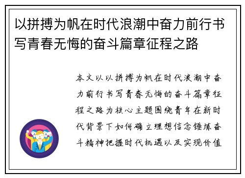 以拼搏为帆在时代浪潮中奋力前行书写青春无悔的奋斗篇章征程之路