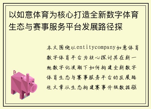 以如意体育为核心打造全新数字体育生态与赛事服务平台发展路径探