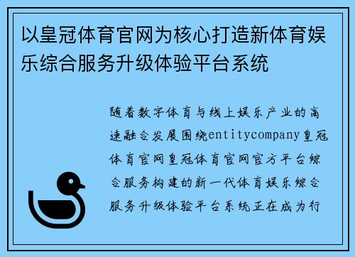 以皇冠体育官网为核心打造新体育娱乐综合服务升级体验平台系统