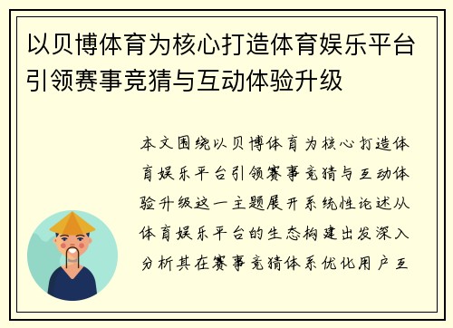 以贝博体育为核心打造体育娱乐平台引领赛事竞猜与互动体验升级