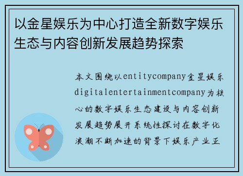 以金星娱乐为中心打造全新数字娱乐生态与内容创新发展趋势探索