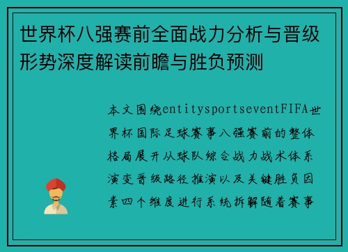 世界杯八强赛前全面战力分析与晋级形势深度解读前瞻与胜负预测