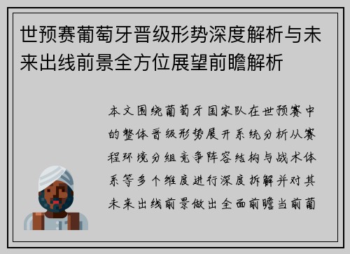 世预赛葡萄牙晋级形势深度解析与未来出线前景全方位展望前瞻解析