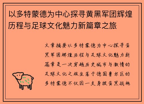 以多特蒙德为中心探寻黄黑军团辉煌历程与足球文化魅力新篇章之旅