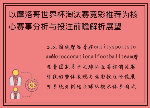 以摩洛哥世界杯淘汰赛竞彩推荐为核心赛事分析与投注前瞻解析展望