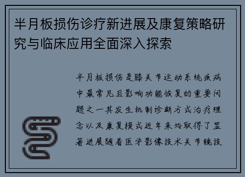 半月板损伤诊疗新进展及康复策略研究与临床应用全面深入探索