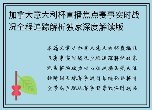 加拿大意大利杯直播焦点赛事实时战况全程追踪解析独家深度解读版