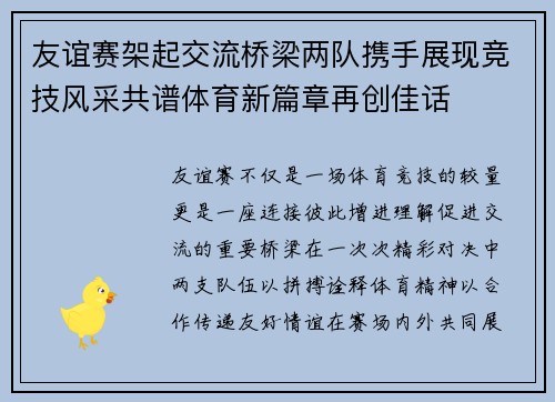 友谊赛架起交流桥梁两队携手展现竞技风采共谱体育新篇章再创佳话