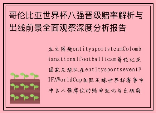 哥伦比亚世界杯八强晋级赔率解析与出线前景全面观察深度分析报告