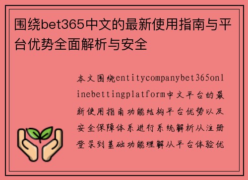 围绕bet365中文的最新使用指南与平台优势全面解析与安全