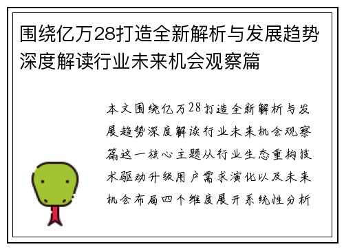 围绕亿万28打造全新解析与发展趋势深度解读行业未来机会观察篇
