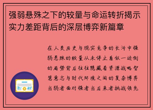 强弱悬殊之下的较量与命运转折揭示实力差距背后的深层博弈新篇章