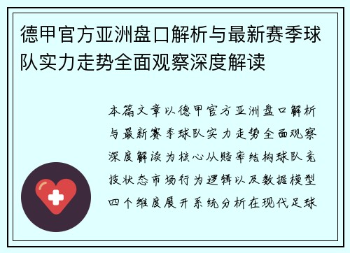 德甲官方亚洲盘口解析与最新赛季球队实力走势全面观察深度解读