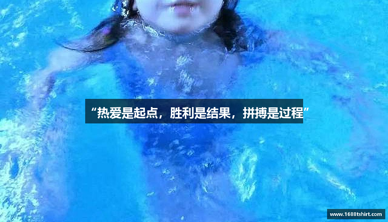 “热爱是起点，胜利是结果，拼搏是过程”